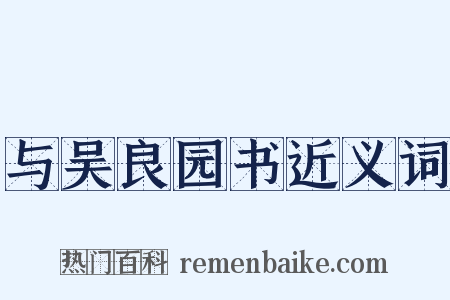 与吴良园书近义词是什么意思的图片